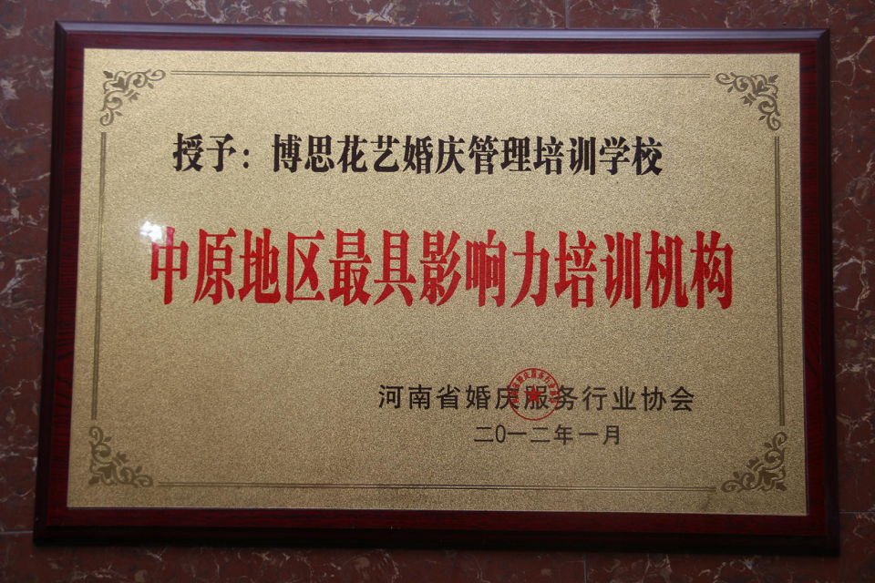 博思花藝婚慶教育，婚慶培訓(xùn)，花藝培訓(xùn)，插花培訓(xùn)，花藝師培訓(xùn)，主持人培訓(xùn)，商務(wù)主持人培訓(xùn)，花店運營培訓(xùn)，花店全系統(tǒng)營銷，小白開花店，小白學(xué)主持，金璽棠婚慶酒店，金璽棠總部，鄭州金麻雀教育科技有限公司