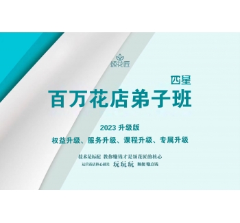 百萬(wàn)花店必備課&四星弟子