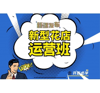 新型花店運(yùn)營(yíng)班