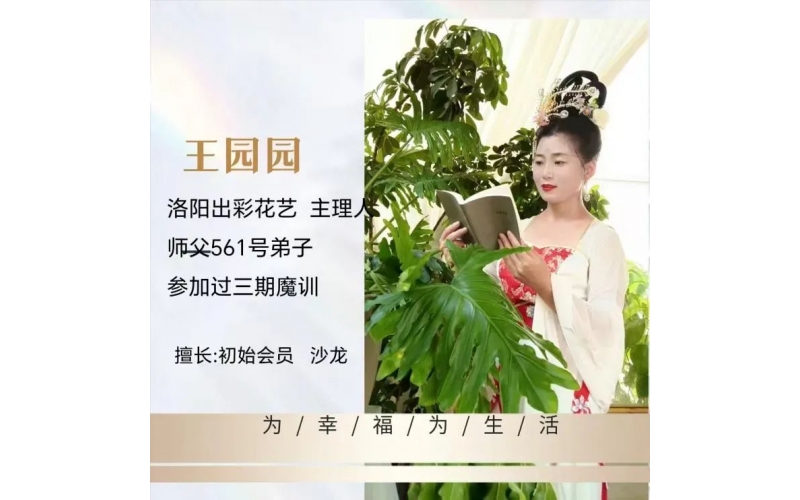 頌花匠-三個(gè)技巧， 解決花店團(tuán)隊(duì)自動運(yùn)轉(zhuǎn) —分享人園園